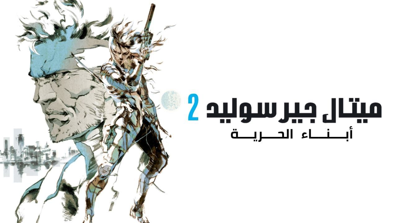 Metal Gear Solid 2 Sons of Liberty